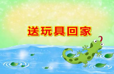 小班送玩具回家PPT課件教案